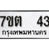 รับจัดหา ทะเบียน 43 หมวดใหม่ 7ขต 43 ทะเบียนมงคล ผลรวมดี 19 – B6901
