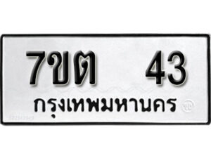 รับจัดหา ทะเบียน 43 หมวดใหม่ 7ขต 43 ทะเบียนมงคล ผลรวมดี 19 – B6901