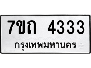 รับจัดหา ทะเบียน 4333  หมวดใหม่ 7ขถ 4333  ทะเบียนมงคล ผลรวมดี 23 – M6901
