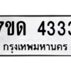 รับจัดหา ทะเบียน 4333 หมวดใหม่ 7ขด 4333 ทะเบียนมงคล ผลรวมดี 23 – M6901