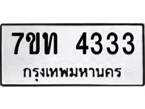 รับจัดหา ทะเบียน 4333 หมวดใหม่ 7ขท 4333 ทะเบียนมงคล ผลรวมดี 23 – M6901