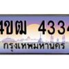 2.ทะเบียนรถ 4334 เลขประมูล ทะเบียนสวย 4ขฒ 4334 ผลรวมดี 23