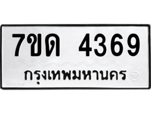 รับจัดหา ทะเบียน 4369 หมวดใหม่ 7ขด 4369 ทะเบียนมงคล ผลรวมดี 32 – M6901