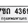 รับจัดหา ทะเบียน 4369  หมวดใหม่ 7ขถ 4369  ทะเบียนมงคล ผลรวมดี 32 – M6901