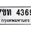 รับจัดหา ทะเบียน 4369 หมวดใหม่ 7ขท 4369 ทะเบียนมงคล ผลรวมดี 32 – M6901