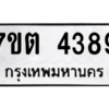 รับจัดหา ทะเบียน 4389 หมวดใหม่ 7ขต 4389  ทะเบียนมงคล ผลรวมดี 36 – M6901