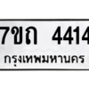รับจัดหา ทะเบียน 4414 หมวดใหม่ 7ขถ 4414  ทะเบียนมงคล ผลรวมดี 23 – M6901