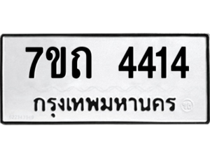 รับจัดหา ทะเบียน 4414 หมวดใหม่ 7ขถ 4414  ทะเบียนมงคล ผลรวมดี 23 – M6901