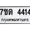 รับจัดหา ทะเบียน 4414 หมวดใหม่ 7ขด 4414 ทะเบียนมงคล ผลรวมดี 23 – M6901