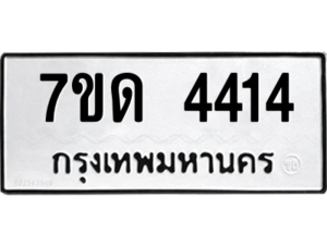 รับจัดหา ทะเบียน 4414 หมวดใหม่ 7ขด 4414 ทะเบียนมงคล ผลรวมดี 23 – M6901