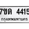 รับจัดหา ทะเบียน 4415 หมวดใหม่ 7ขด 4415 ทะเบียนมงคล ผลรวมดี 24 – M6901