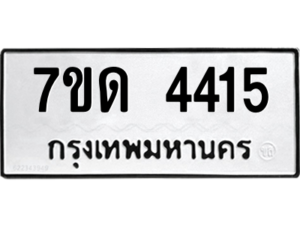 รับจัดหา ทะเบียน 4415 หมวดใหม่ 7ขด 4415 ทะเบียนมงคล ผลรวมดี 24 – M6901