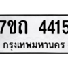 รับจัดหา ทะเบียน 4415  หมวดใหม่ 7ขถ 4415  ทะเบียนมงคล ผลรวมดี 24 – M6901