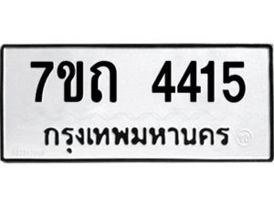 รับจัดหา ทะเบียน 4415  หมวดใหม่ 7ขถ 4415  ทะเบียนมงคล ผลรวมดี 24 – M6901