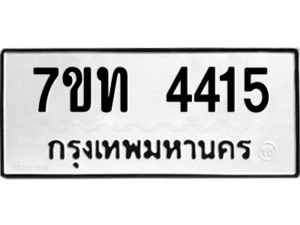 รับจัดหา ทะเบียน 4415 หมวดใหม่ 7ขท 4415 ทะเบียนมงคล ผลรวมดี 24 – M6901