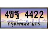 3.ทะเบียนรถ 4422 เลขประมูล ทะเบียนสวย 4ขฐ 4422 จากกรมขนส่ง