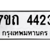 รับจัดหา ทะเบียน 4423  หมวดใหม่ 7ขถ 4423 ทะเบียนมงคล ผลรวมดี 23 – M6901