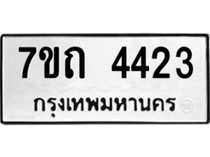 รับจัดหา ทะเบียน 4423  หมวดใหม่ 7ขถ 4423 ทะเบียนมงคล ผลรวมดี 23 – M6901
