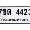 รับจัดหา ทะเบียน 4423 หมวดใหม่ 7ขด 4423 ทะเบียนมงคล ผลรวมดี 23 – M6901