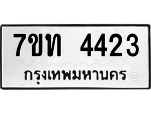 รับจัดหา ทะเบียน 4423 หมวดใหม่ 7ขท 4423 ทะเบียนมงคล ผลรวมดี 23 – M6901