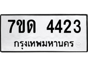 รับจัดหา ทะเบียน 4423 หมวดใหม่ 7ขด 4423 ทะเบียนมงคล ผลรวมดี 23 – M6901