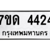รับจัดหา ทะเบียน 4424 หมวดใหม่ 7ขด 4424 ทะเบียนมงคล ผลรวมดี 24 – M6901