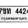 รับจัดหา ทะเบียน 4424 หมวดใหม่ 7ขท 4424 ทะเบียนมงคล ผลรวมดี 24 – M6901