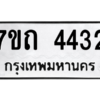 รับจัดหา ทะเบียน 4432  หมวดใหม่ 7ขถ 4432  ทะเบียนมงคล ผลรวมดี 23 – M6901