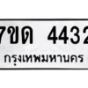 รับจัดหา ทะเบียน 4432 หมวดใหม่ 7ขด 4432 ทะเบียนมงคล ผลรวมดี 23 – M6901