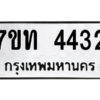 รับจัดหา ทะเบียน 4432 หมวดใหม่ 7ขท 4432 ทะเบียนมงคล ผลรวมดี 23 – M6901