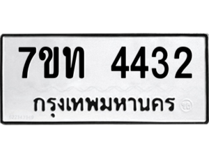 รับจัดหา ทะเบียน 4432 หมวดใหม่ 7ขท 4432 ทะเบียนมงคล ผลรวมดี 23 – M6901