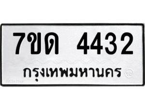 รับจัดหา ทะเบียน 4432 หมวดใหม่ 7ขด 4432 ทะเบียนมงคล ผลรวมดี 23 – M6901
