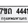รับจัดหา ทะเบียน 4441  หมวดใหม่ 7ขถ 4441  ทะเบียนมงคล ผลรวมดี 23 – M6901
