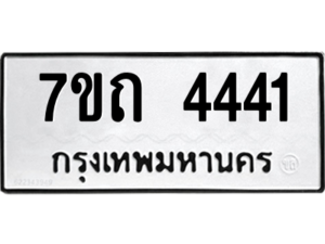 รับจัดหา ทะเบียน 4441  หมวดใหม่ 7ขถ 4441  ทะเบียนมงคล ผลรวมดี 23 – M6901