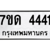รับจัดหา ทะเบียน 4441 หมวดใหม่ 7ขด 4441 ทะเบียนมงคล ผลรวมดี 23 – M6901