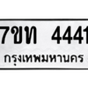 รับจัดหา ทะเบียน 4441 หมวดใหม่ 7ขท 4441 ทะเบียนมงคล ผลรวมดี 23 – M6901