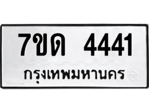 รับจัดหา ทะเบียน 4441 หมวดใหม่ 7ขด 4441 ทะเบียนมงคล ผลรวมดี 23 – M6901
