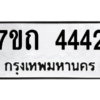 รับจัดหา ทะเบียน 4442  หมวดใหม่ 7ขถ 4442  ทะเบียนมงคล ผลรวมดี 24 – M6901