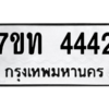 รับจัดหา ทะเบียน 4442 หมวดใหม่ 7ขท 4442 ทะเบียนมงคล ผลรวมดี 24 – M6901