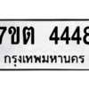 รับจัดหา ทะเบียน 4448 หมวดใหม่ 7ขต 4448 ทะเบียนมงคล ผลรวมดี 32 – M6901