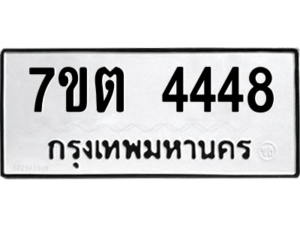 รับจัดหา ทะเบียน 4448 หมวดใหม่ 7ขต 4448 ทะเบียนมงคล ผลรวมดี 32 – M6901