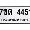 รับจัดหา ทะเบียน 4451 หมวดใหม่ 7ขด 4451 ทะเบียนมงคล ผลรวมดี 24 – M6901