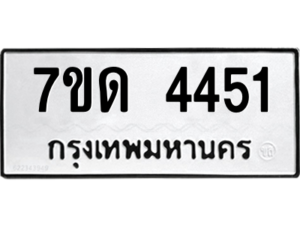 รับจัดหา ทะเบียน 4451 หมวดใหม่ 7ขด 4451 ทะเบียนมงคล ผลรวมดี 24 – M6901