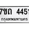 รับจัดหา ทะเบียน 4451  หมวดใหม่ 7ขถ 4451  ทะเบียนมงคล ผลรวมดี 24 – M6901