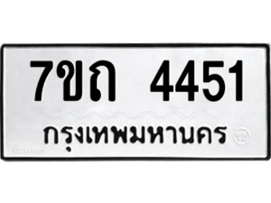 รับจัดหา ทะเบียน 4451  หมวดใหม่ 7ขถ 4451  ทะเบียนมงคล ผลรวมดี 24 – M6901