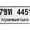 รับจัดหา ทะเบียน 4451 หมวดใหม่ 7ขท 4451 ทะเบียนมงคล ผลรวมดี 24 – M6901