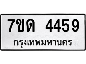 รับจัดหา ทะเบียน 4459 หมวดใหม่ 7ขด 4459 ทะเบียนมงคล ผลรวมดี 32 – M6901