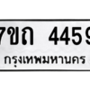 รับจัดหา ทะเบียน 4459  หมวดใหม่ 7ขถ 4459  ทะเบียนมงคล ผลรวมดี 32 – M6901
