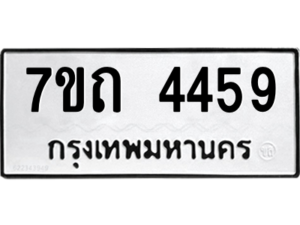 รับจัดหา ทะเบียน 4459  หมวดใหม่ 7ขถ 4459  ทะเบียนมงคล ผลรวมดี 32 – M6901