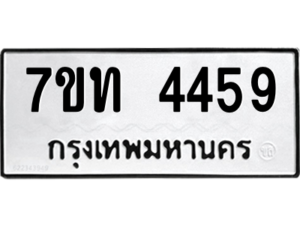 รับจัดหา ทะเบียน 4459 หมวดใหม่ 7ขท 4459 ทะเบียนมงคล ผลรวมดี 32 – M6901